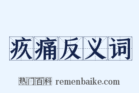 疚痛反义词是什么意思的图片